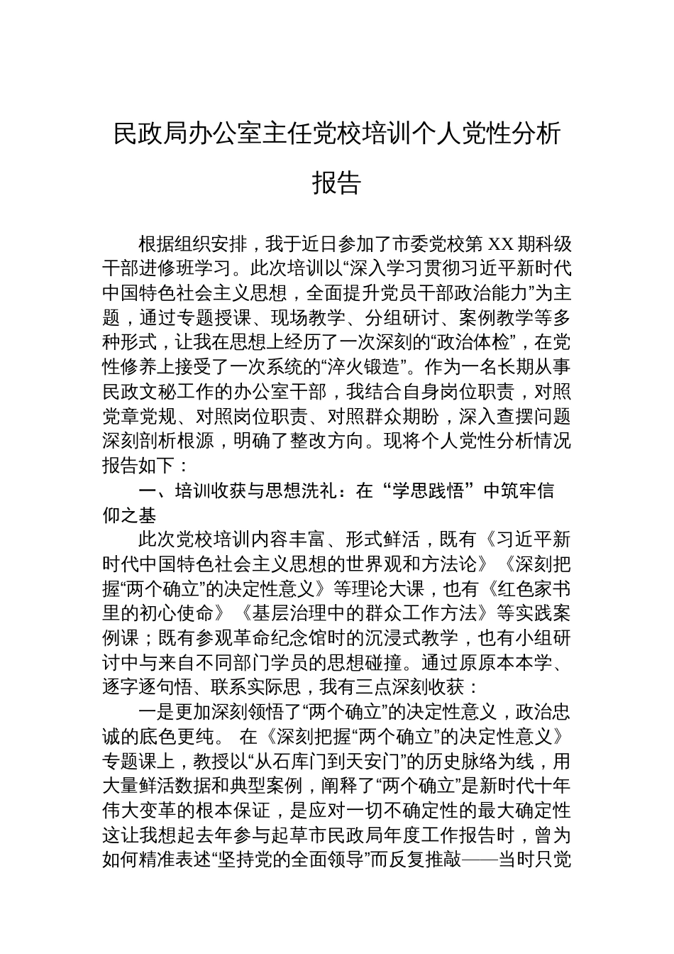 民政局办公室主任党校培训个人党性分析报告_第1页
