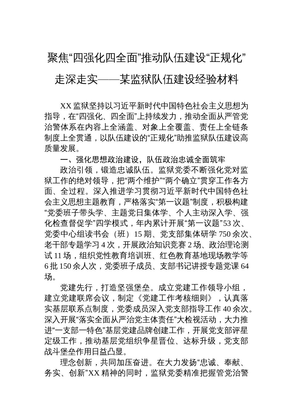 聚焦“四强化四全面”推动队伍建设“正规化”走深走实——某监狱队伍建设经验材料_第1页