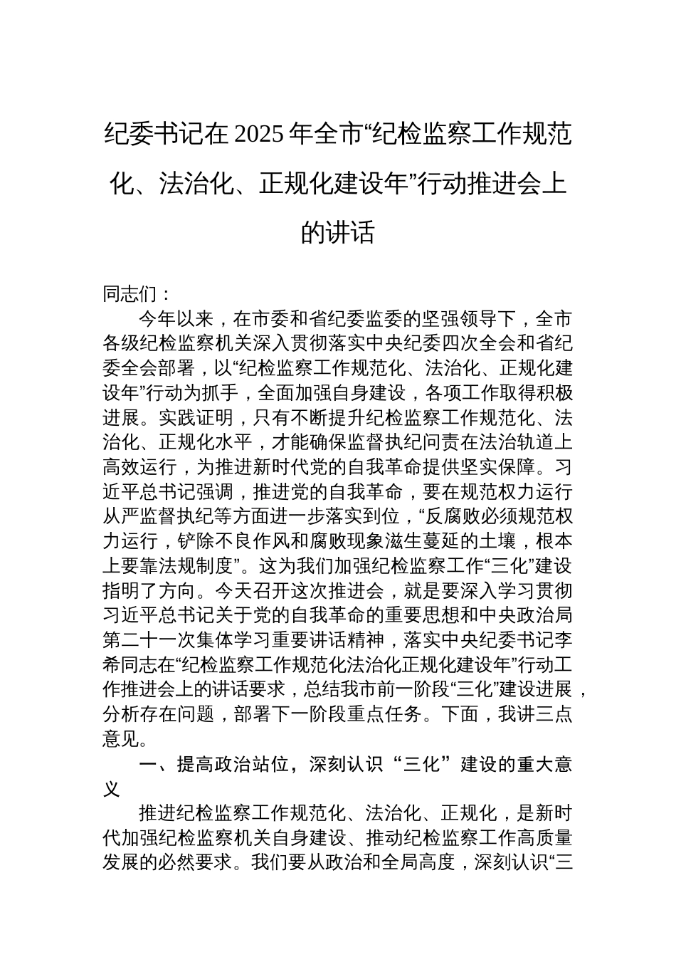 纪委书记在2025年全市“纪检监察工作规范化、法治化、正规化建设年”行动推进会上的讲话_第1页