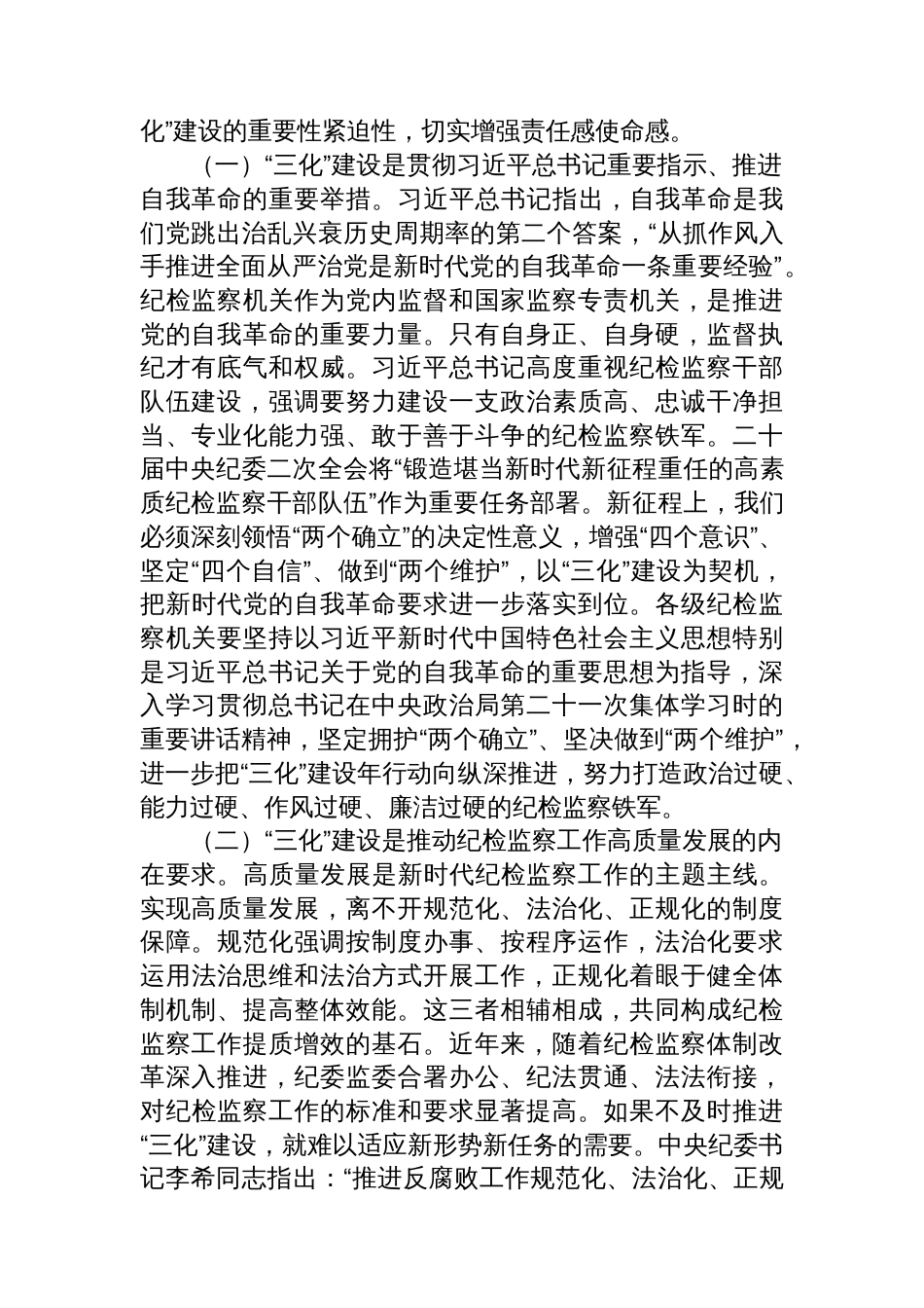 纪委书记在2025年全市“纪检监察工作规范化、法治化、正规化建设年”行动推进会上的讲话_第2页