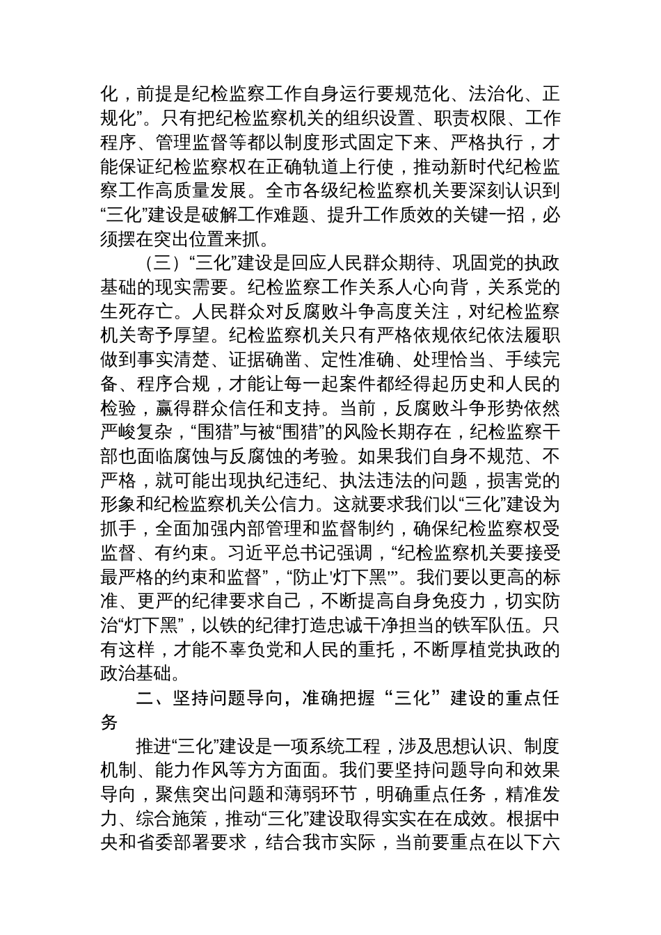 纪委书记在2025年全市“纪检监察工作规范化、法治化、正规化建设年”行动推进会上的讲话_第3页