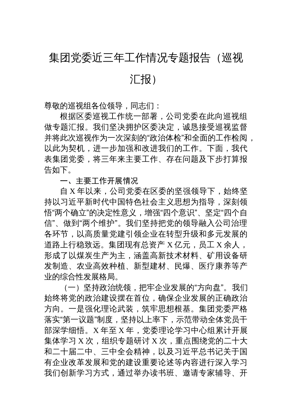 集团党委近三年工作情况专题报告（巡视汇报）_第1页