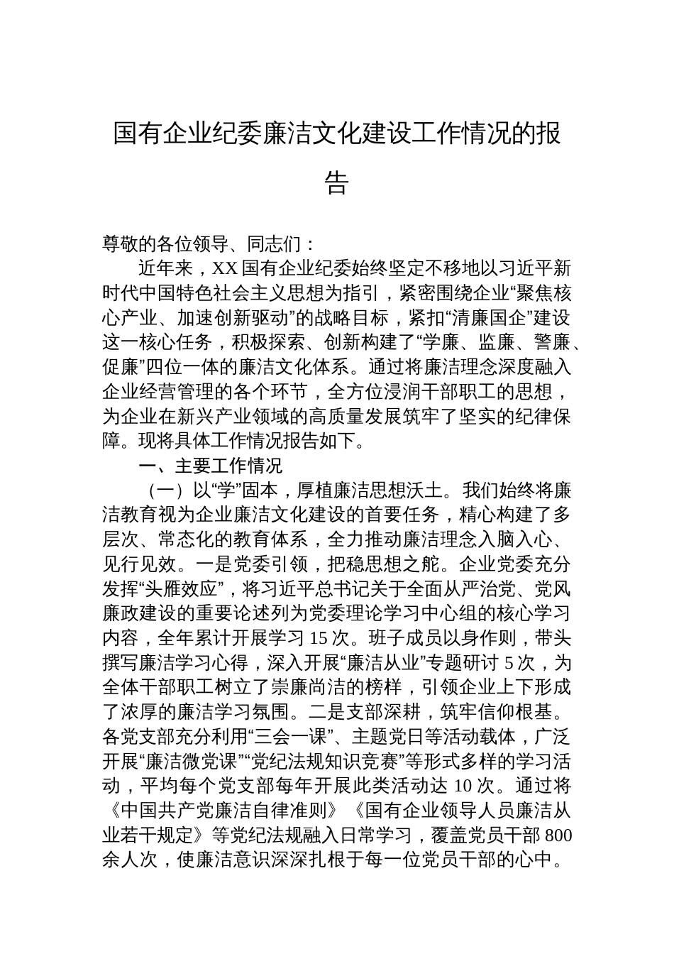国有企业纪委廉洁文化建设工作情况的报告_第1页