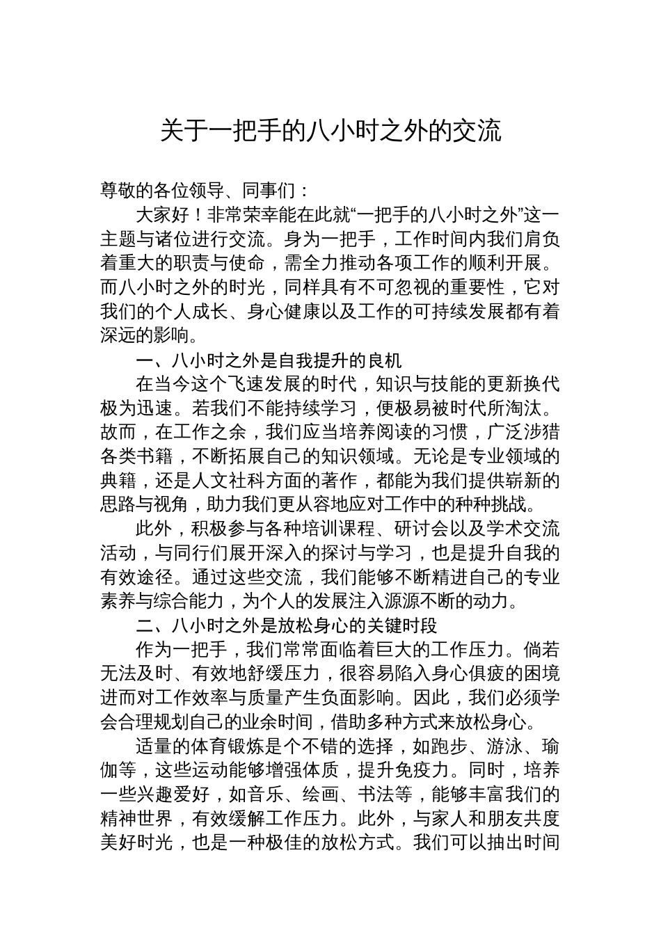 关于一把手的八小时之外的交流_第1页