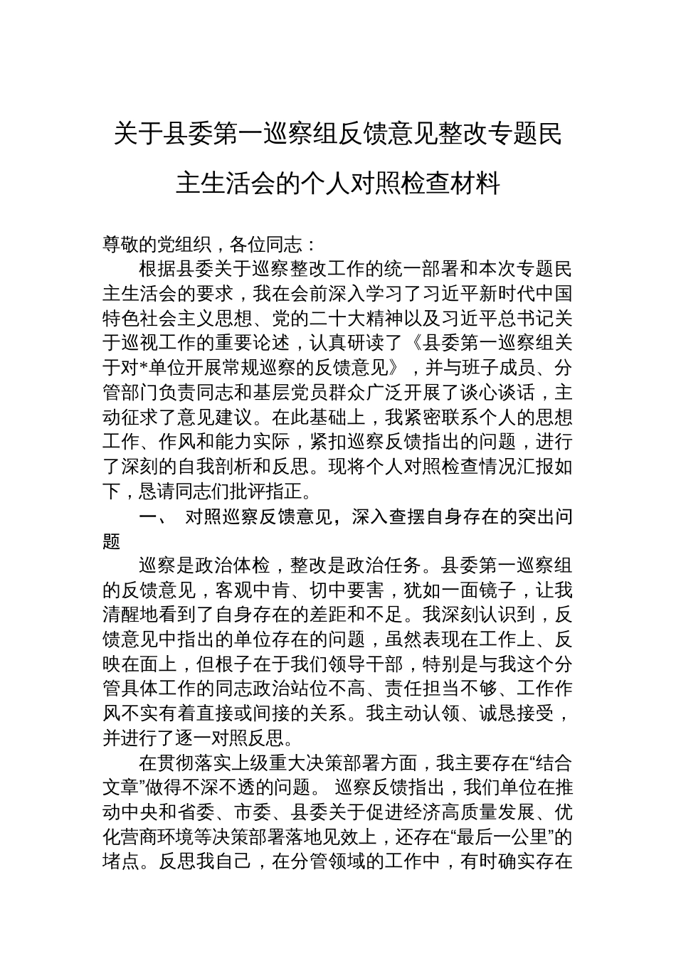 关于县委第一巡察组反馈意见整改专题民主生活会的个人对照检查材料_第1页