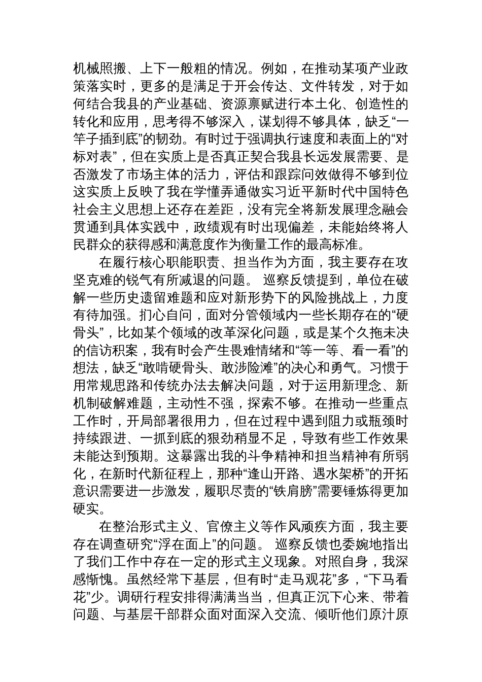 关于县委第一巡察组反馈意见整改专题民主生活会的个人对照检查材料_第2页