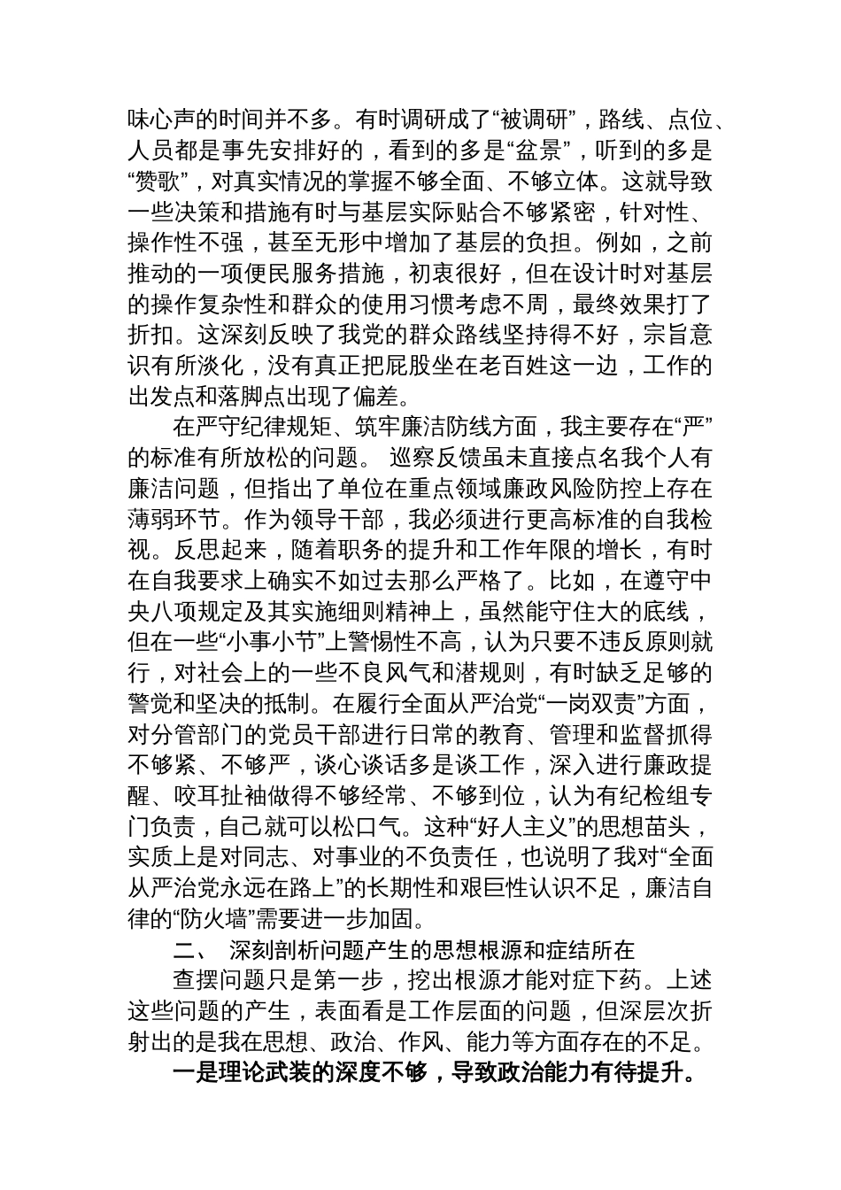 关于县委第一巡察组反馈意见整改专题民主生活会的个人对照检查材料_第3页