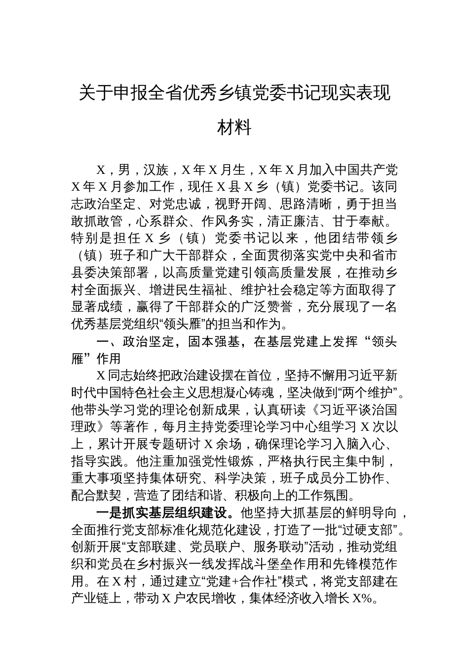 关于申报全省优秀乡镇党委书记现实表现材料_第1页