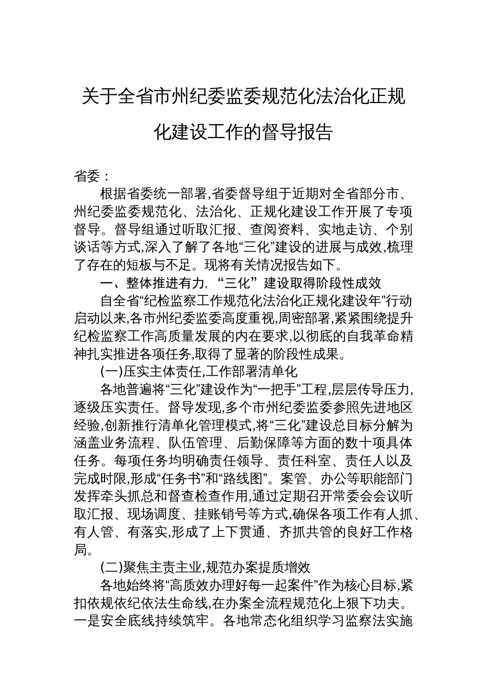 关于全省市州纪委监委规范化法治化正规化建设工作的督导报告_第1页