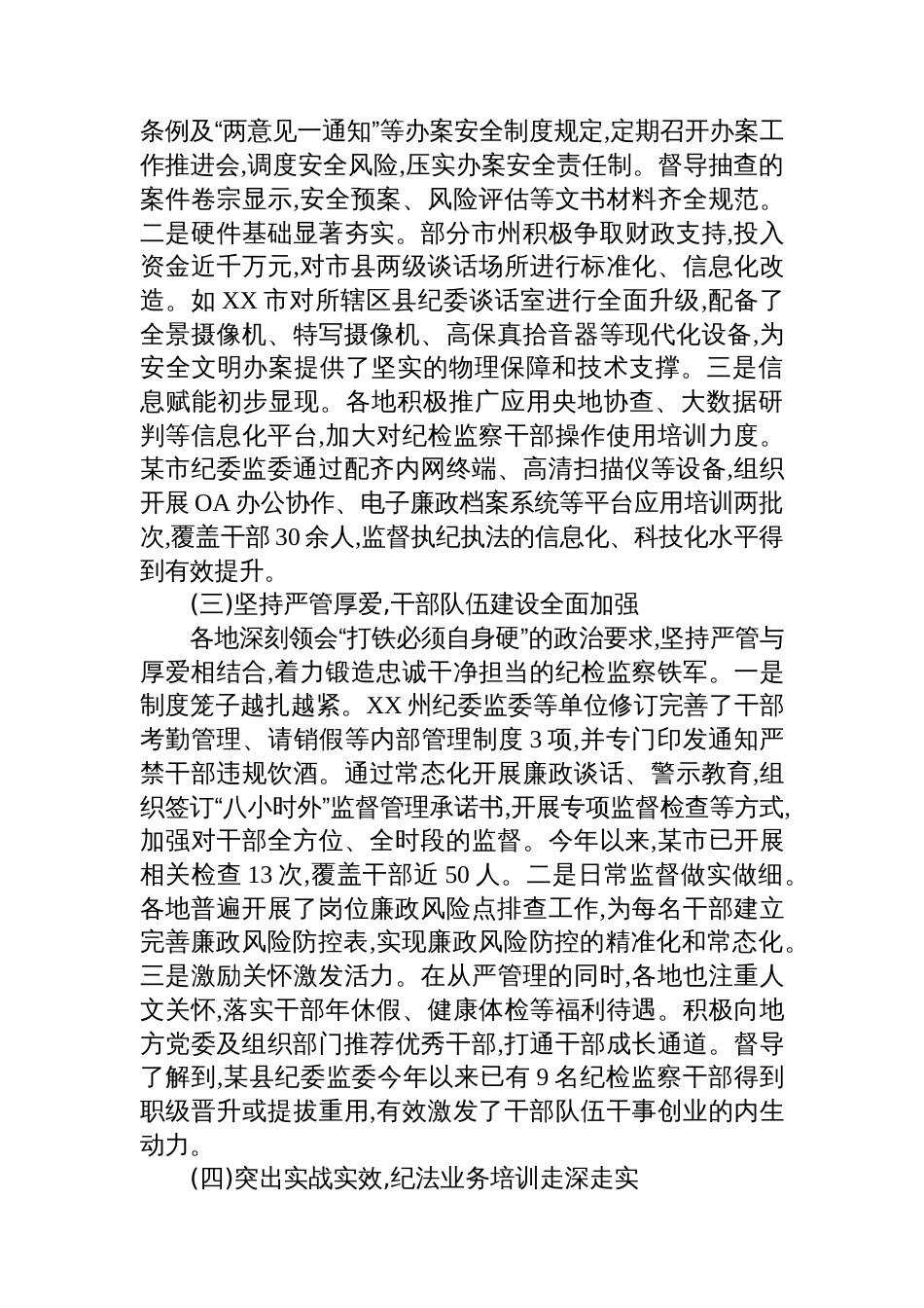 关于全省市州纪委监委规范化法治化正规化建设工作的督导报告_第2页