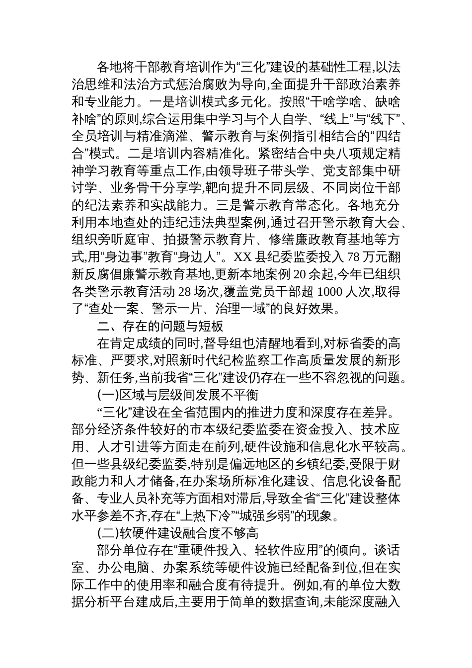 关于全省市州纪委监委规范化法治化正规化建设工作的督导报告_第3页
