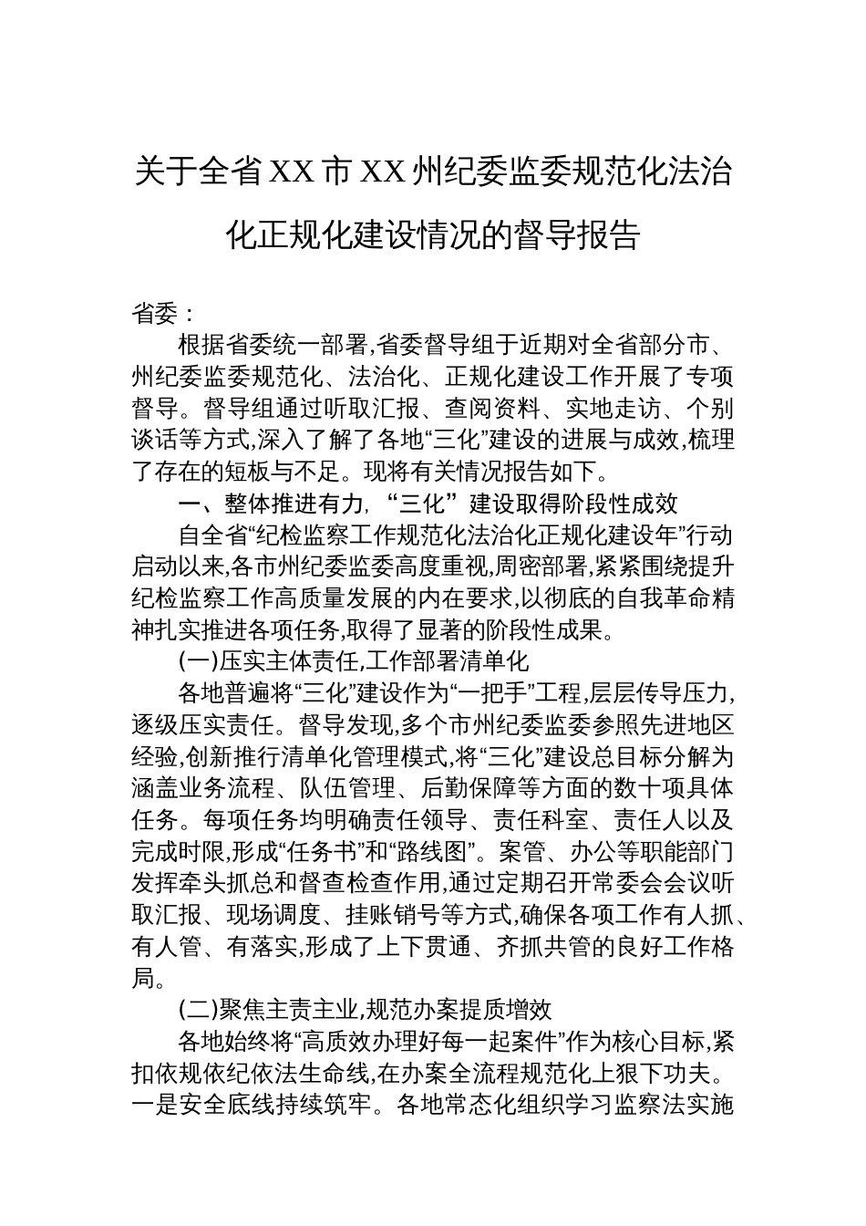 关于全省XX市XX州纪委监委规范化法治化正规化建设情况的督导报告_第1页