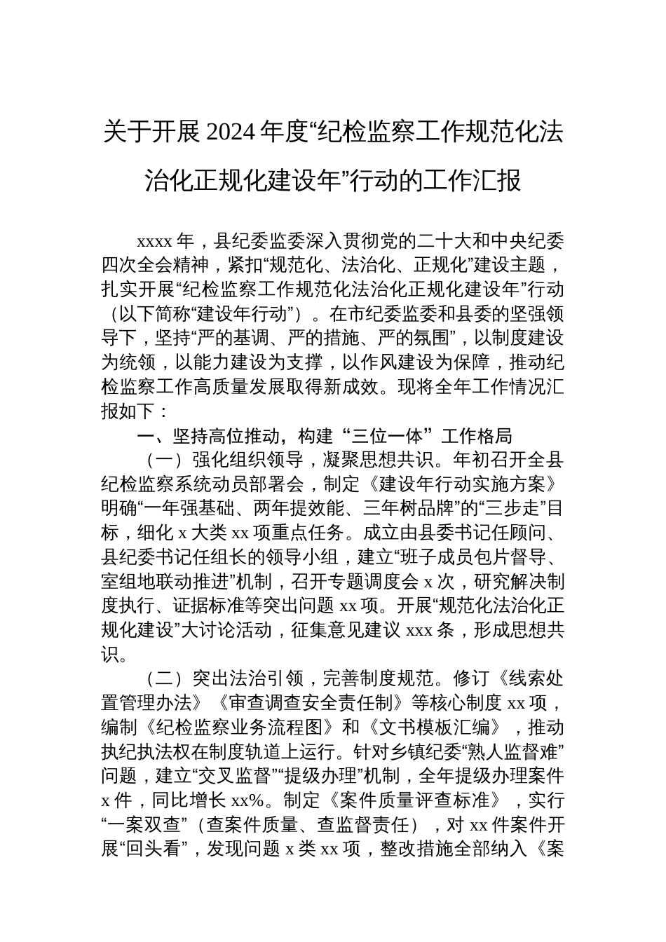 关于开展2024年度“纪检监察工作规范化法治化正规化建设年”行动的工作汇报_第1页