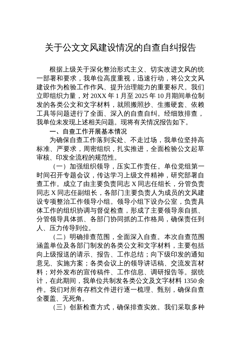 关于公文文风建设情况的自查自纠报告_第1页