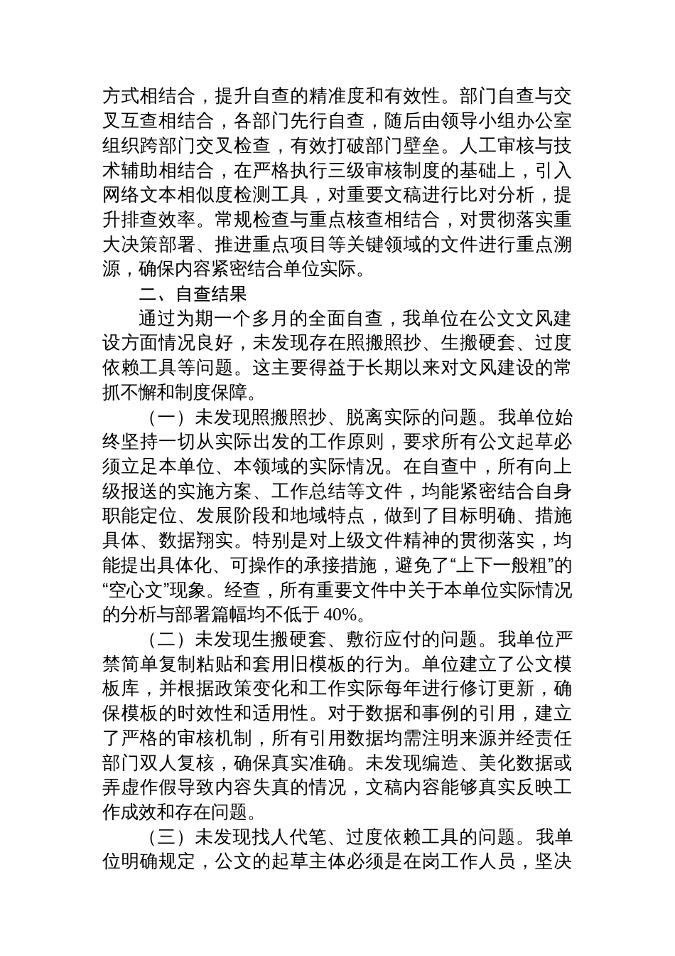 关于公文文风建设情况的自查自纠报告_第2页