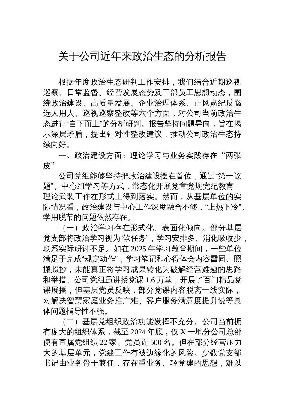 关于公司近年来政治生态的分析报告_第1页