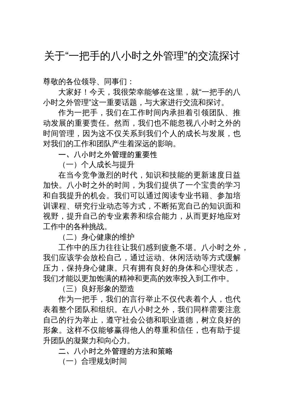 关于“一把手的八小时之外管理”的交流探讨_第1页