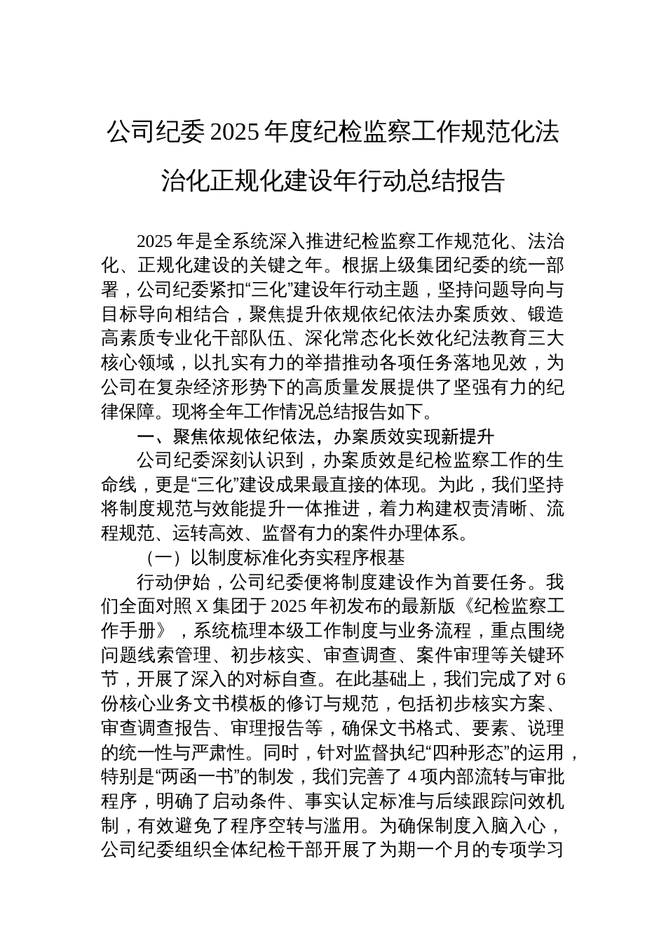 公司纪委2025年度纪检监察工作规范化法治化正规化建设年行动总结报告_第1页