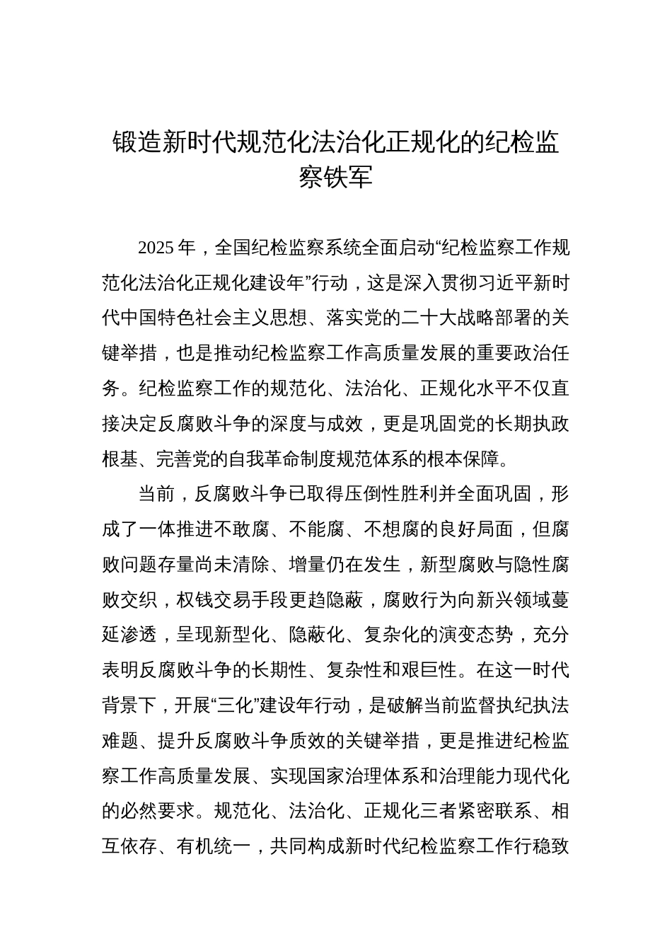 锻造新时代规范化法治化正规化的纪检监察铁军_第1页