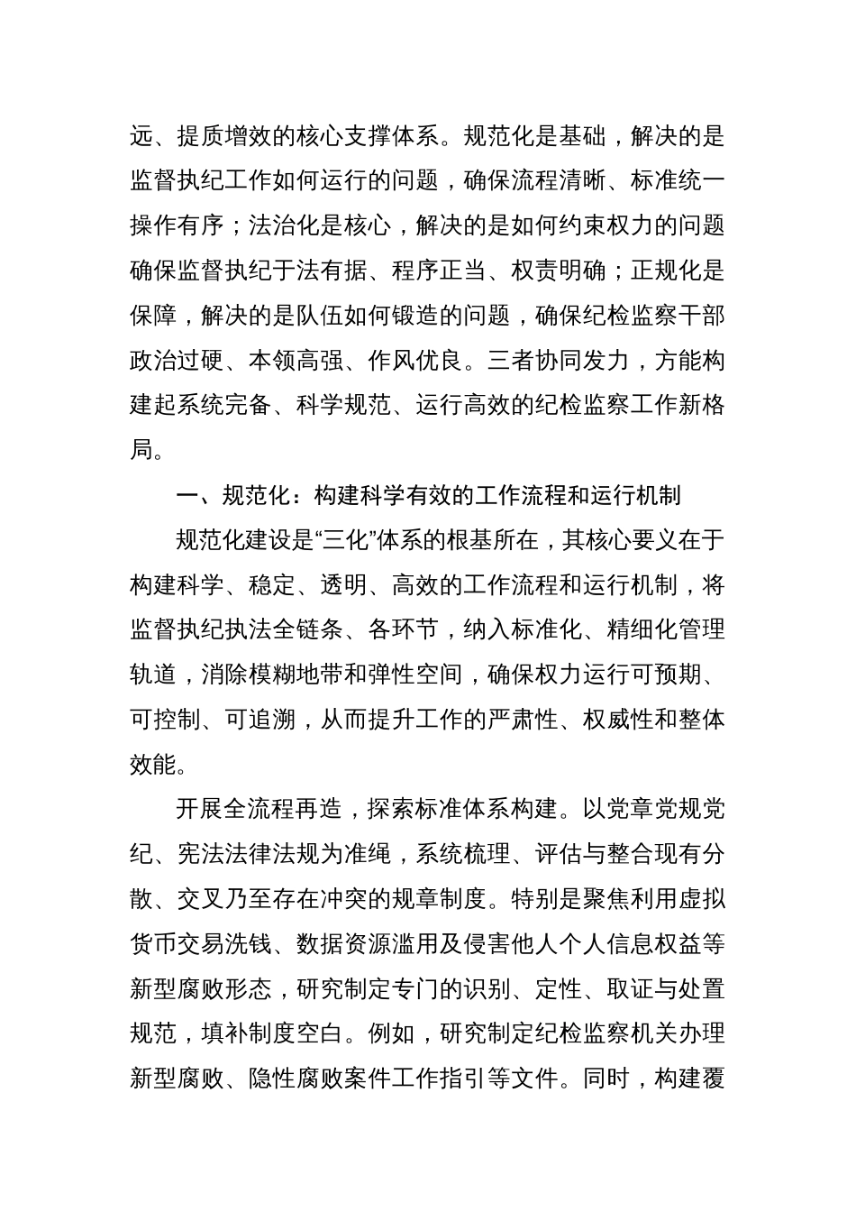 锻造新时代规范化法治化正规化的纪检监察铁军_第2页