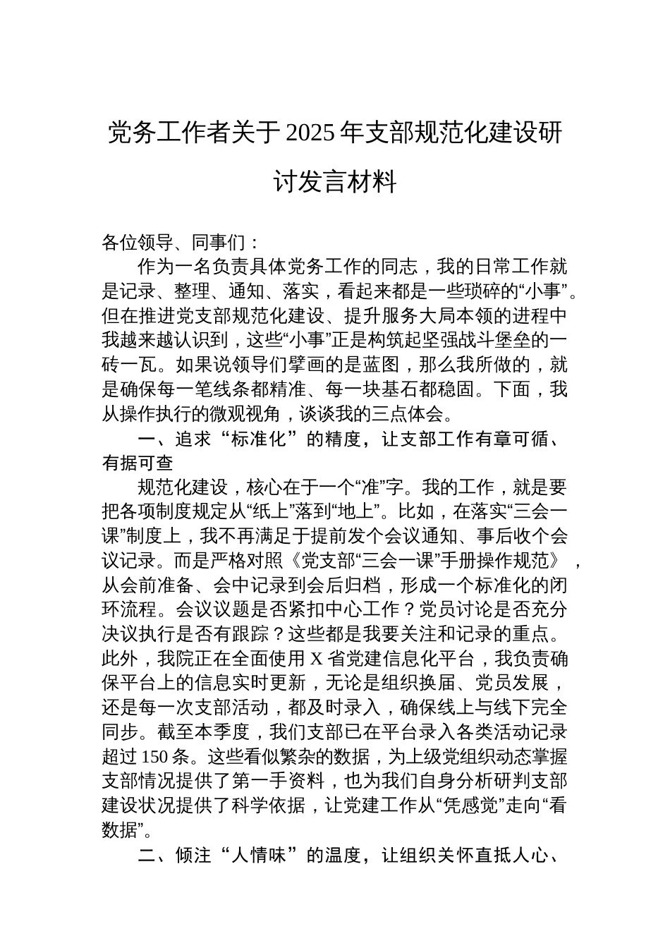 党务工作者关于2025年支部规范化建设研讨发言材料_第1页