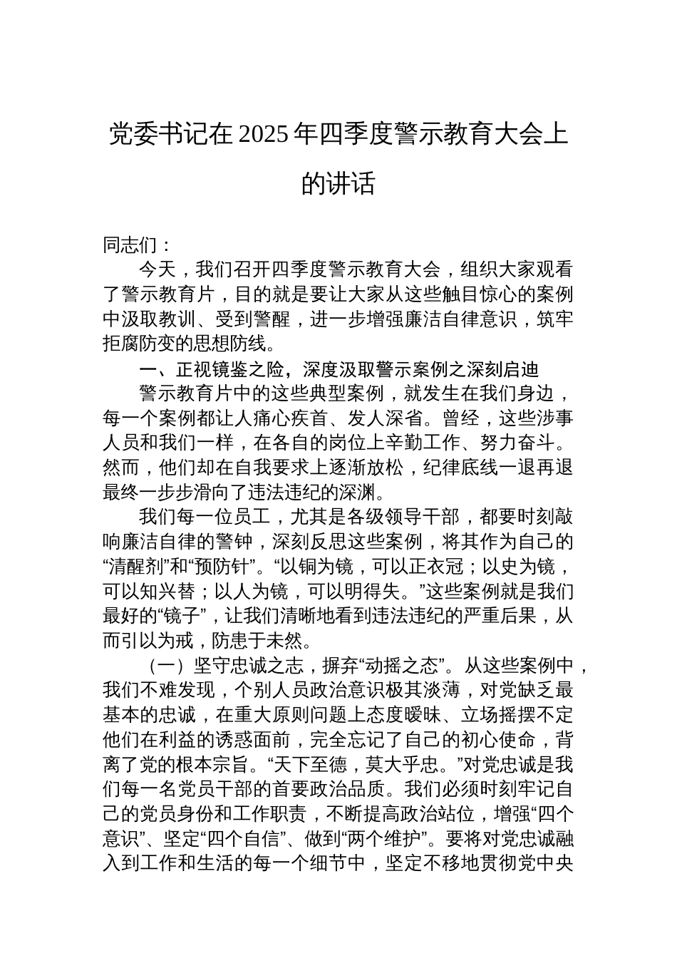 党委书记在2025年四季度警示教育大会上的讲话_第1页