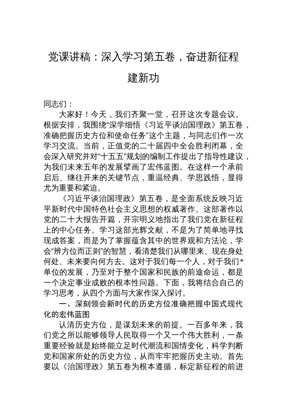 党课讲稿：深入学习第五卷，奋进新征程建新功_第1页