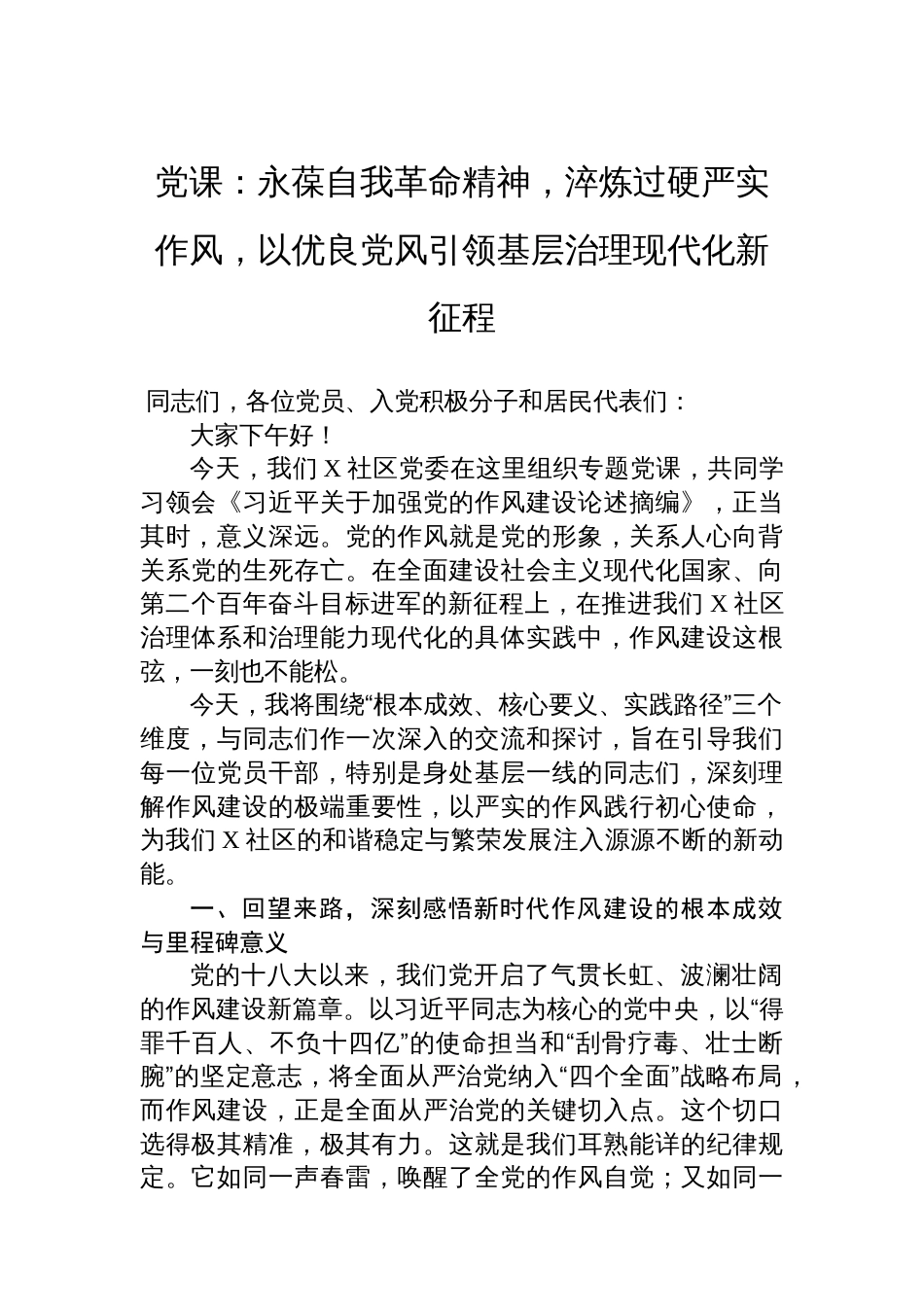 党课:永葆自我革命精神,淬炼过硬严实作风,以优良党风引领基层治理现代化新征程_第1页