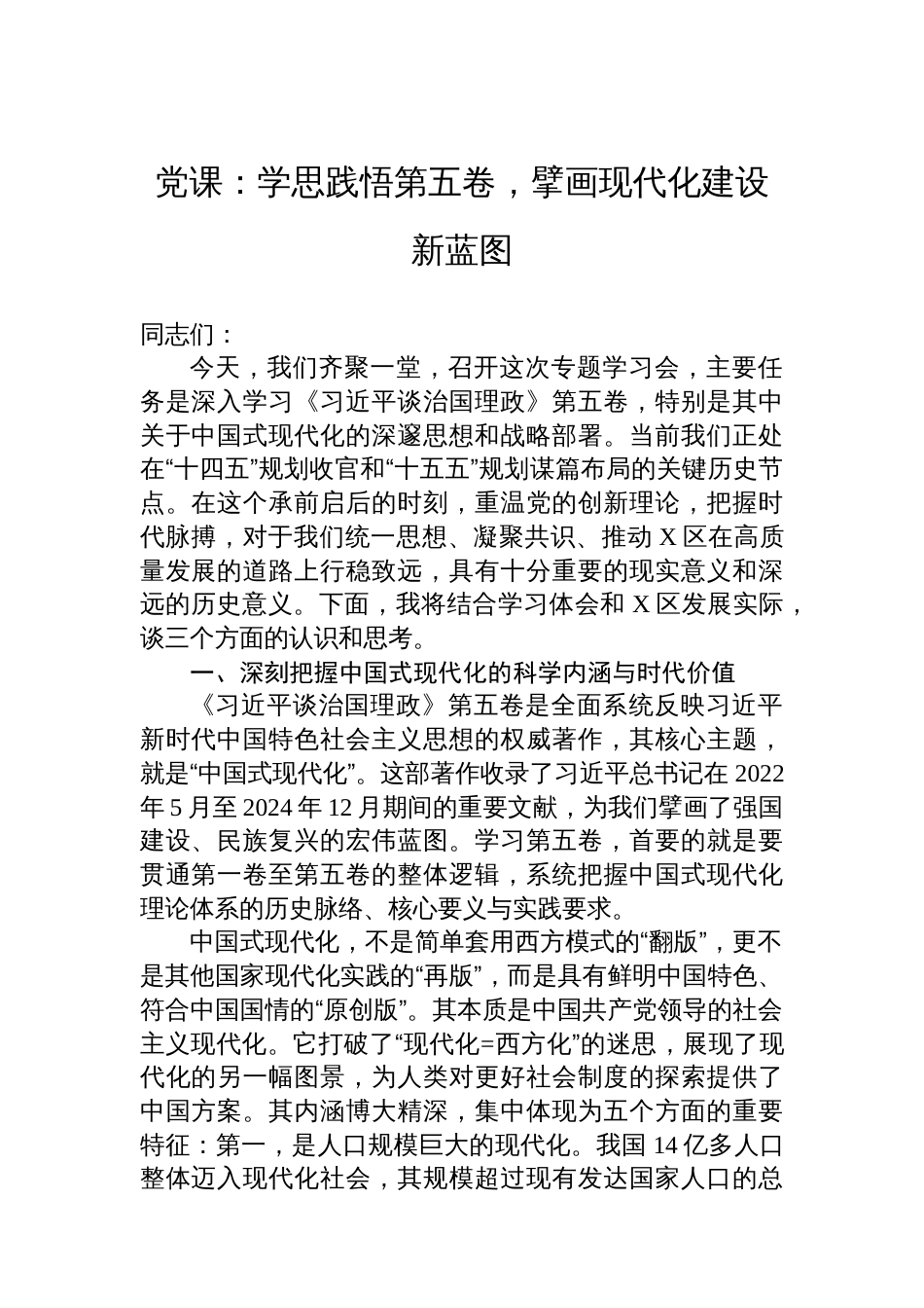 党课：学思践悟第五卷，擘画现代化建设新蓝图_第1页