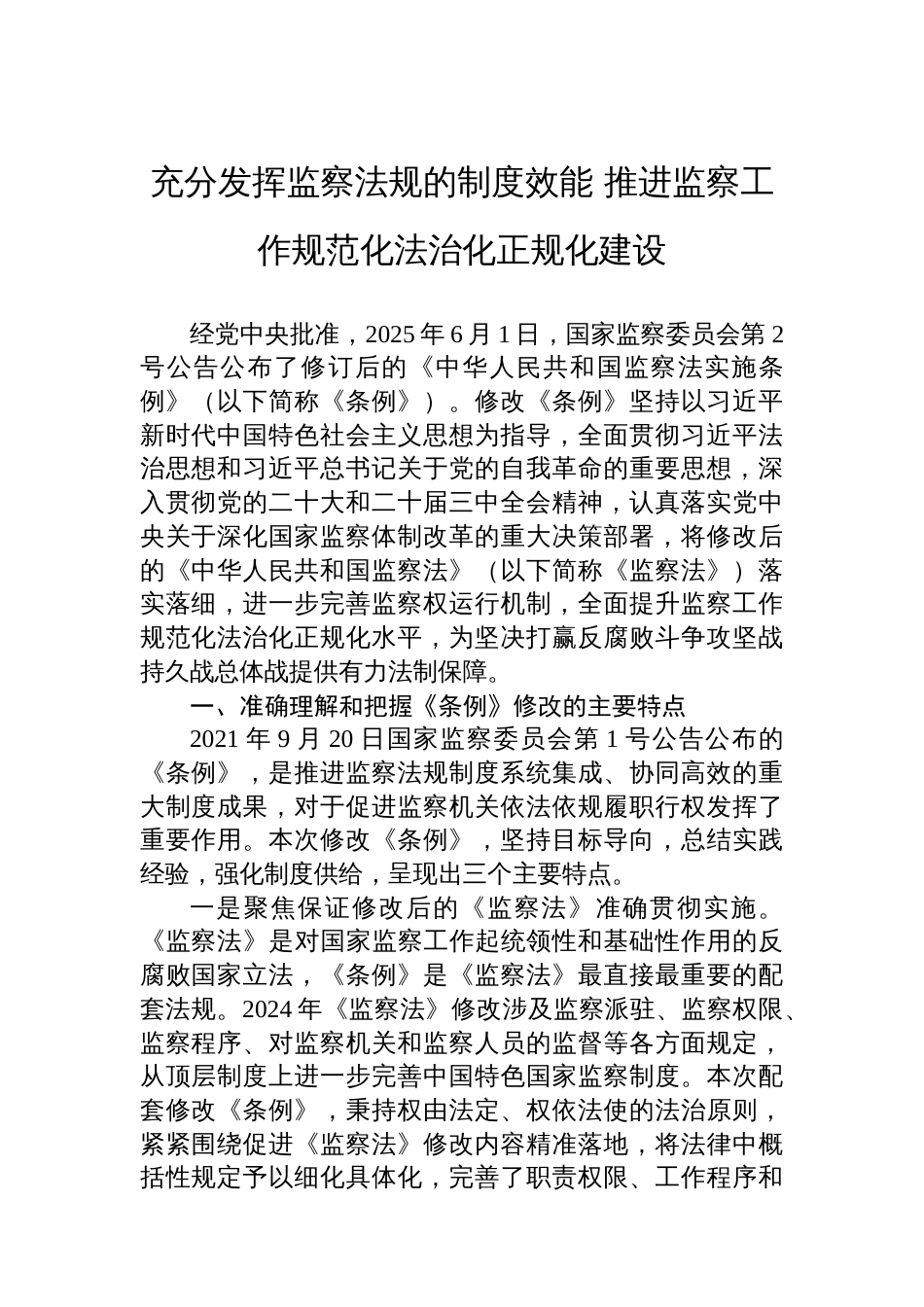 充分发挥监察法规的制度效能+推进监察工作规范化法治化正规化建设_第1页