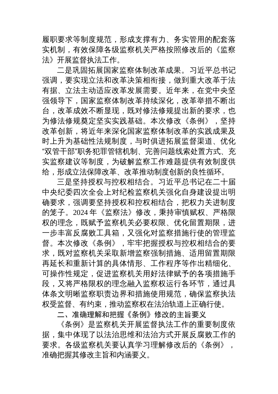 充分发挥监察法规的制度效能+推进监察工作规范化法治化正规化建设_第2页
