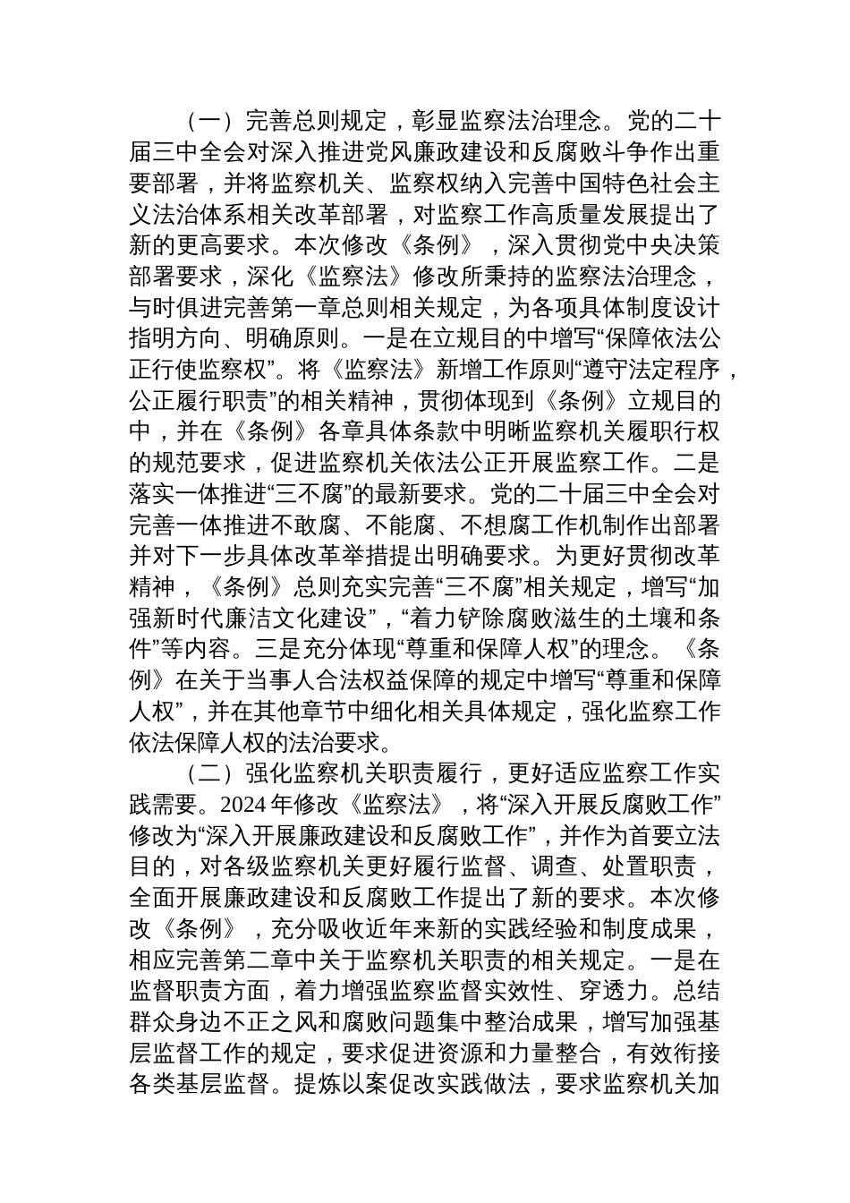 充分发挥监察法规的制度效能+推进监察工作规范化法治化正规化建设_第3页