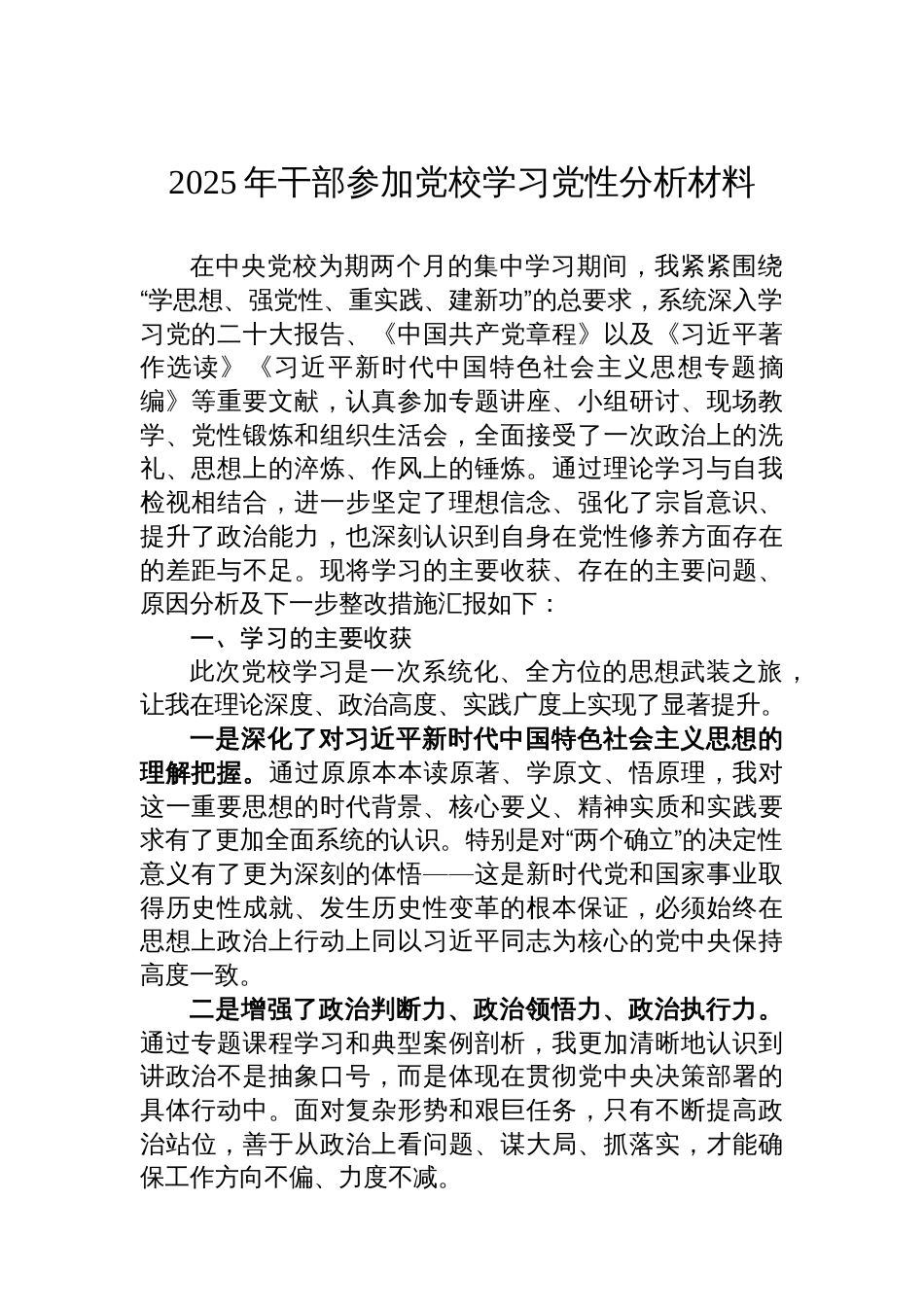 2025年干部参加党校学习党性分析材料_第1页