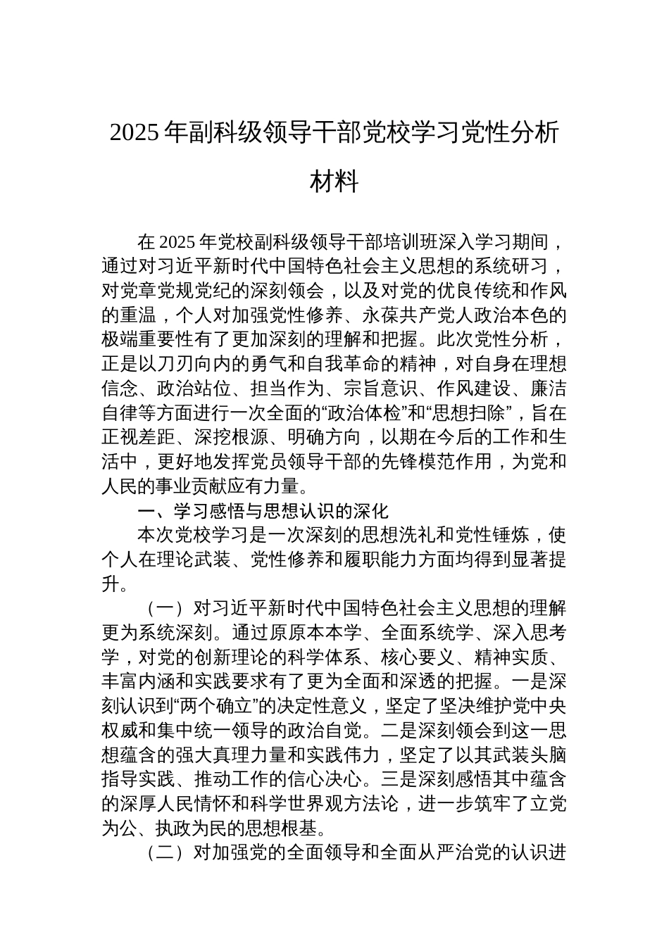 2025年副科级领导干部党校学习党性分析材料_第1页