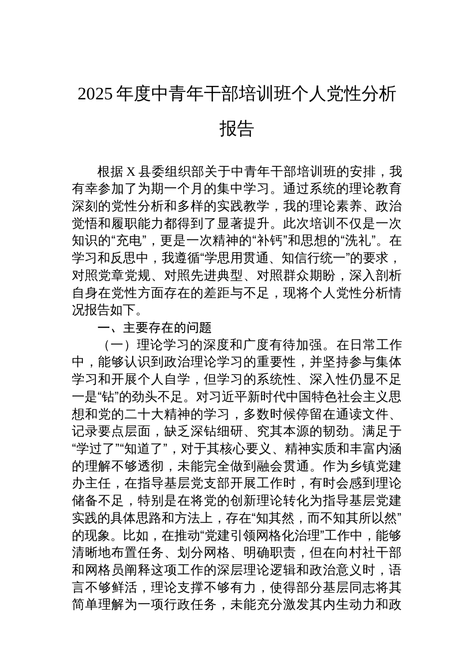 2025年度中青年干部培训班个人党性分析报告_第1页