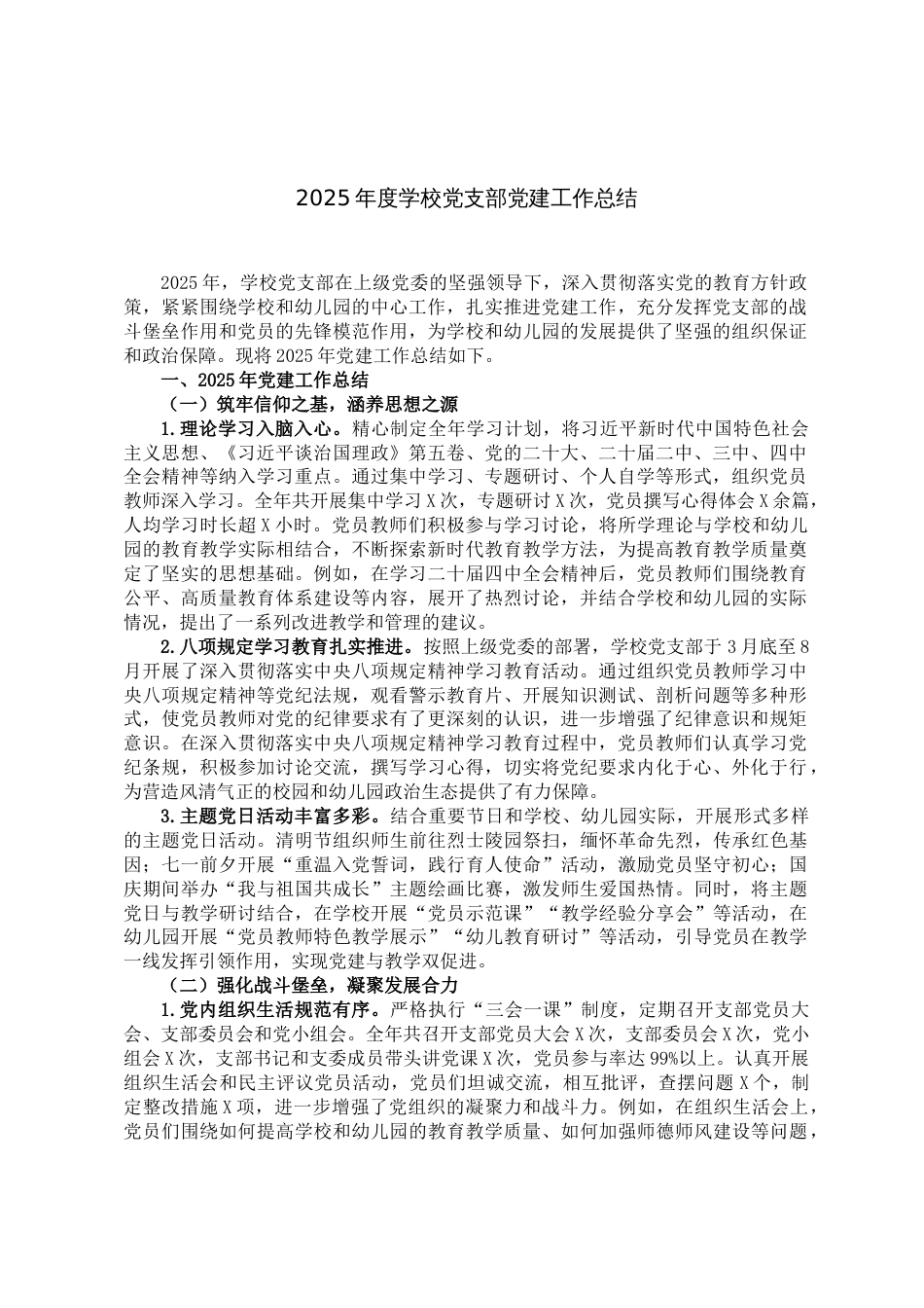 2025年度学校支部党建工作总结_第1页