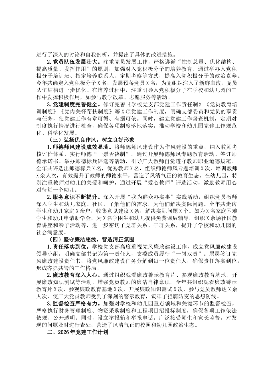 2025年度学校支部党建工作总结_第2页