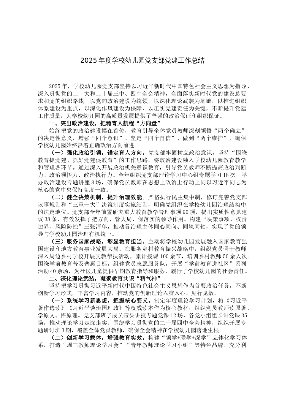 2025年度学校幼儿园党支部党建工作总结_第1页