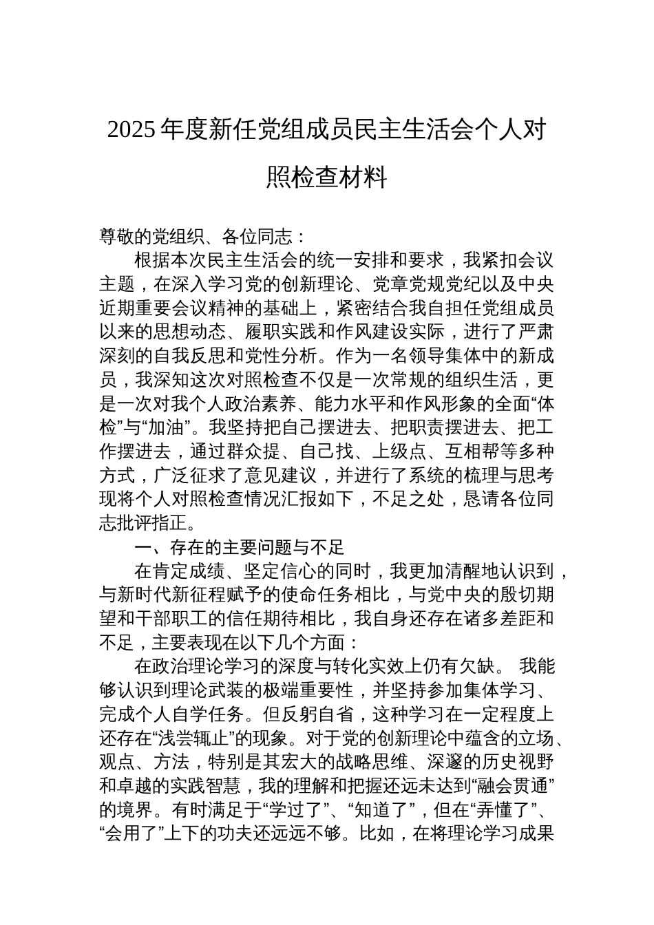 2025年度新任党组成员民主生活会个人对照检查材料_第1页