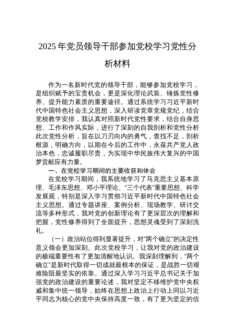 2025年党员领导干部参加党校学习党性分析材料_第1页