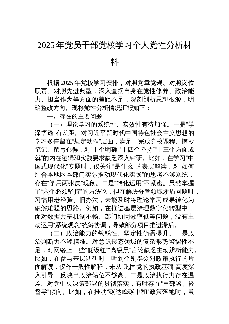 2025年党员干部党校学习个人党性分析材料_第1页