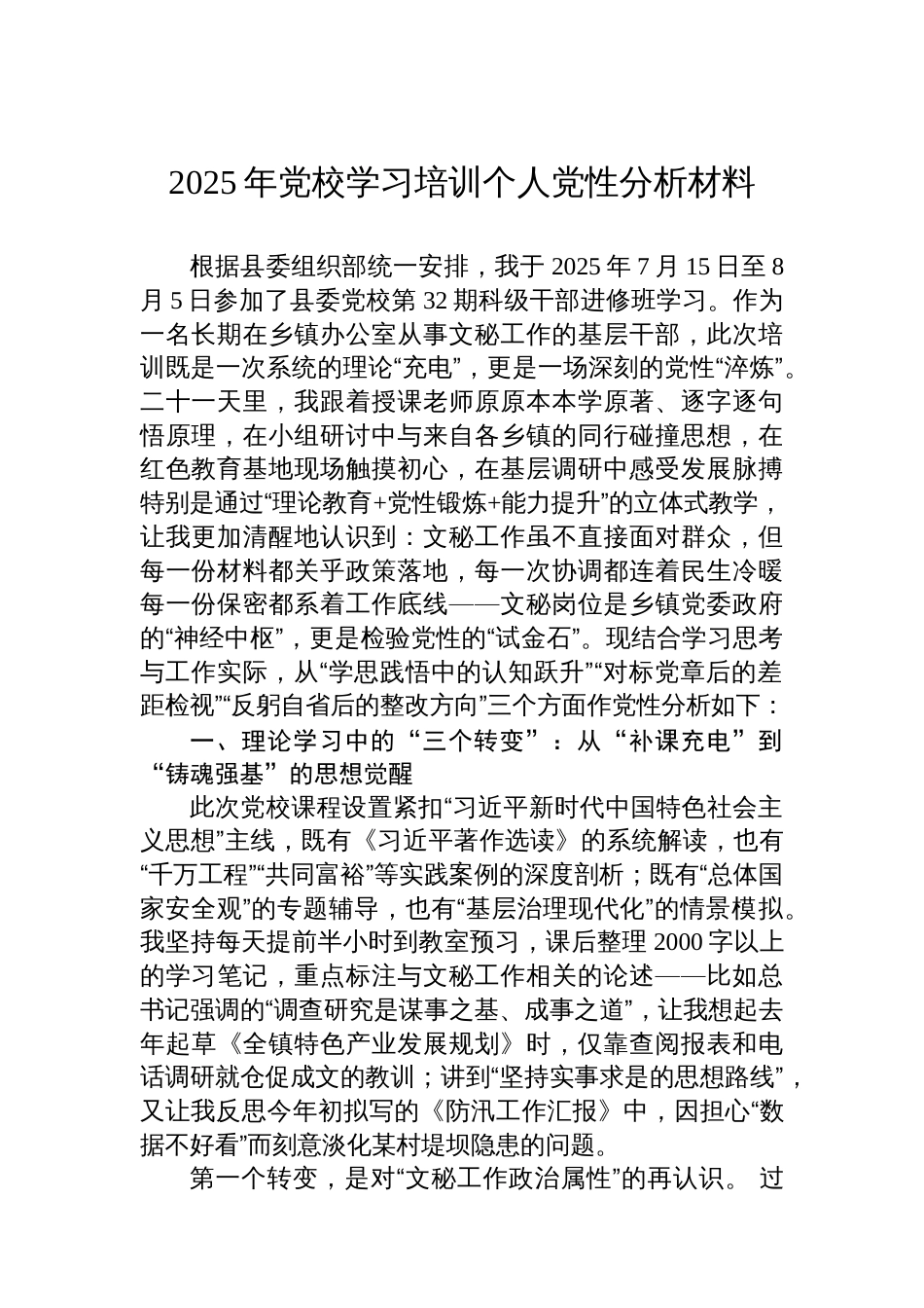 2025年党校学习培训个人党性分析材料_第1页
