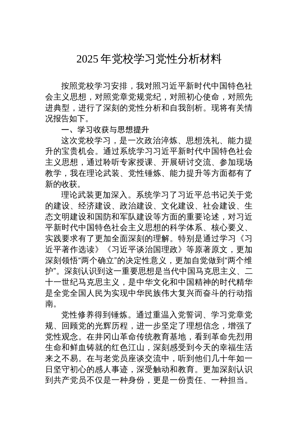 2025年党校学习党性分析材料_第1页