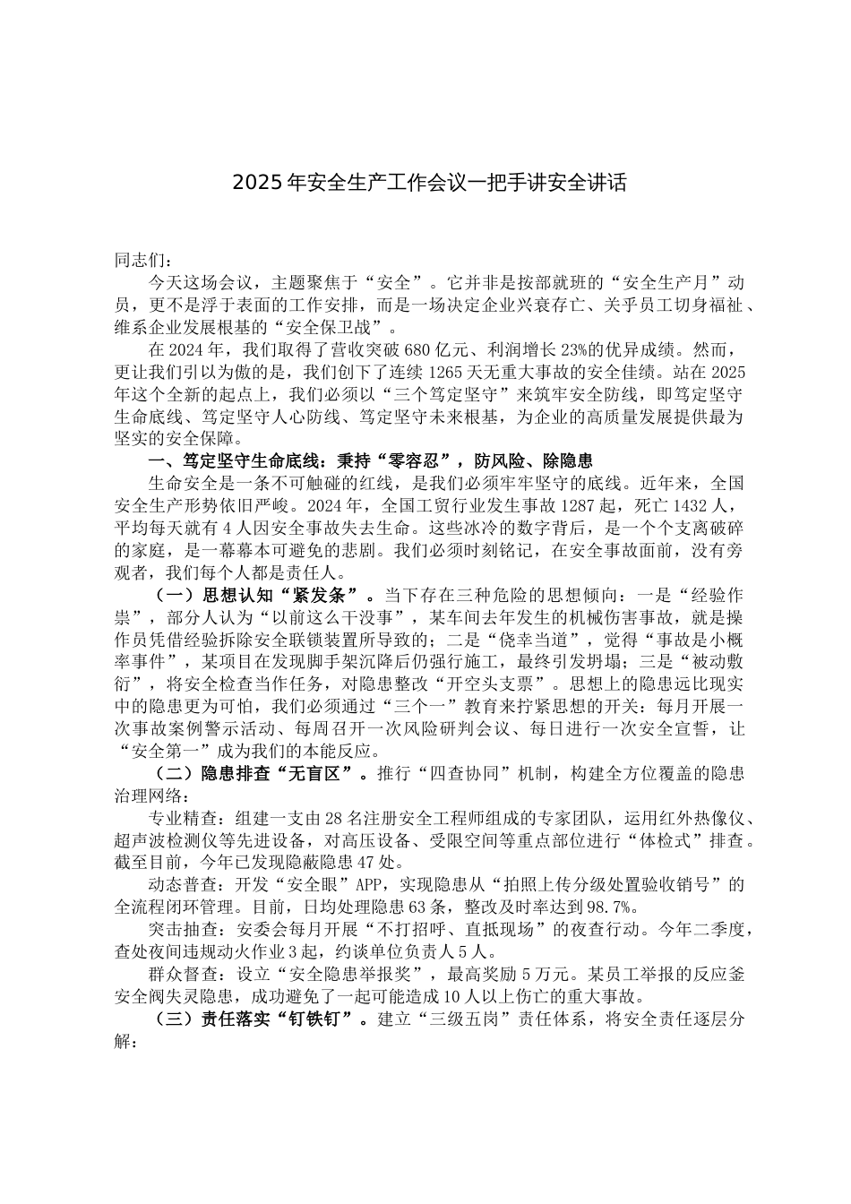 2025年安全生产工作会议一把手讲安全讲话_第1页