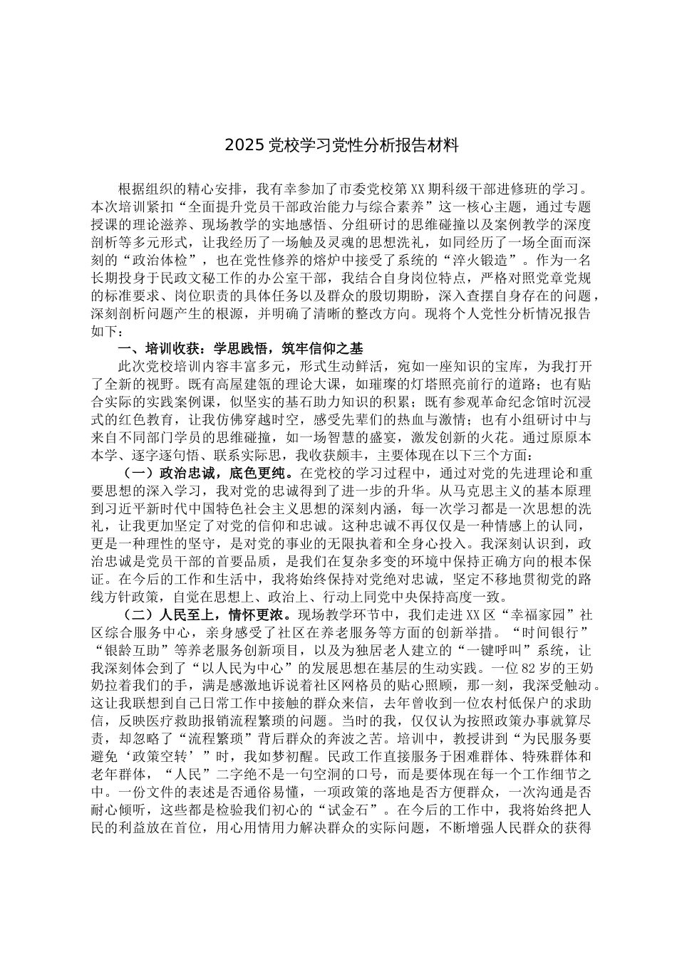 2025党校学习党性分析报告材料_第1页