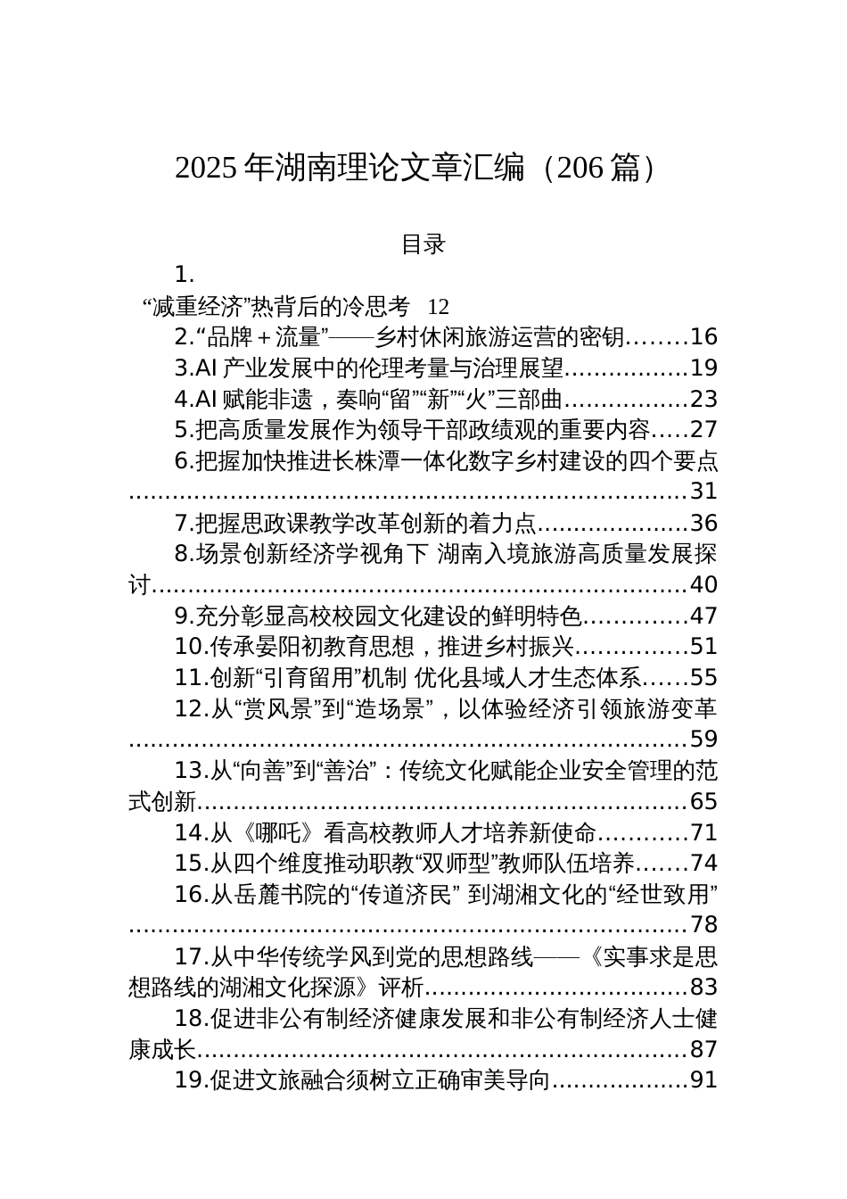 2025年湖南理论文章汇编（206篇）_第1页