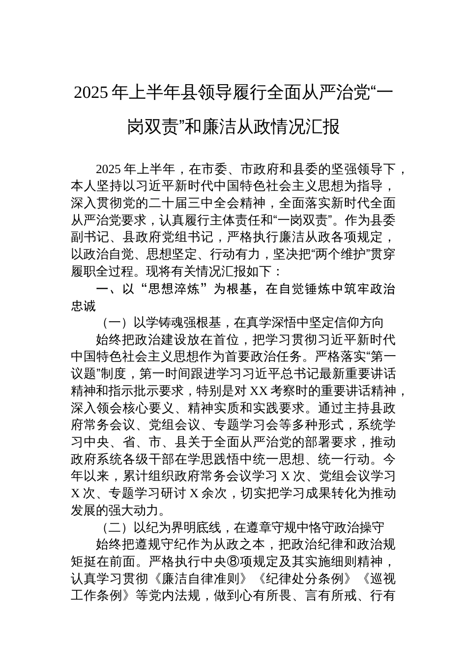 2025年上半年县领导履行全面从严治党“一岗双责”和廉洁从政情况汇报_第1页