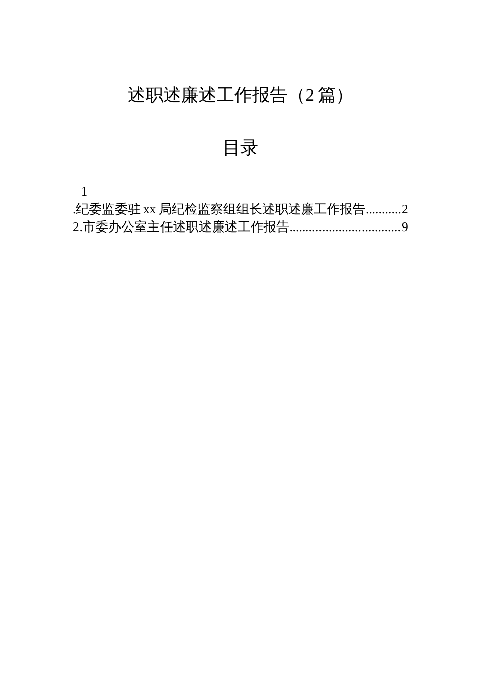 2025年述职述廉述工作报告(2篇)_第1页