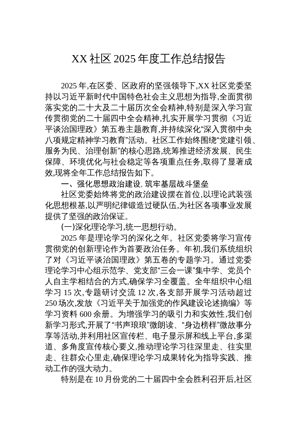 XX社区2025年度工作总结报告_第1页