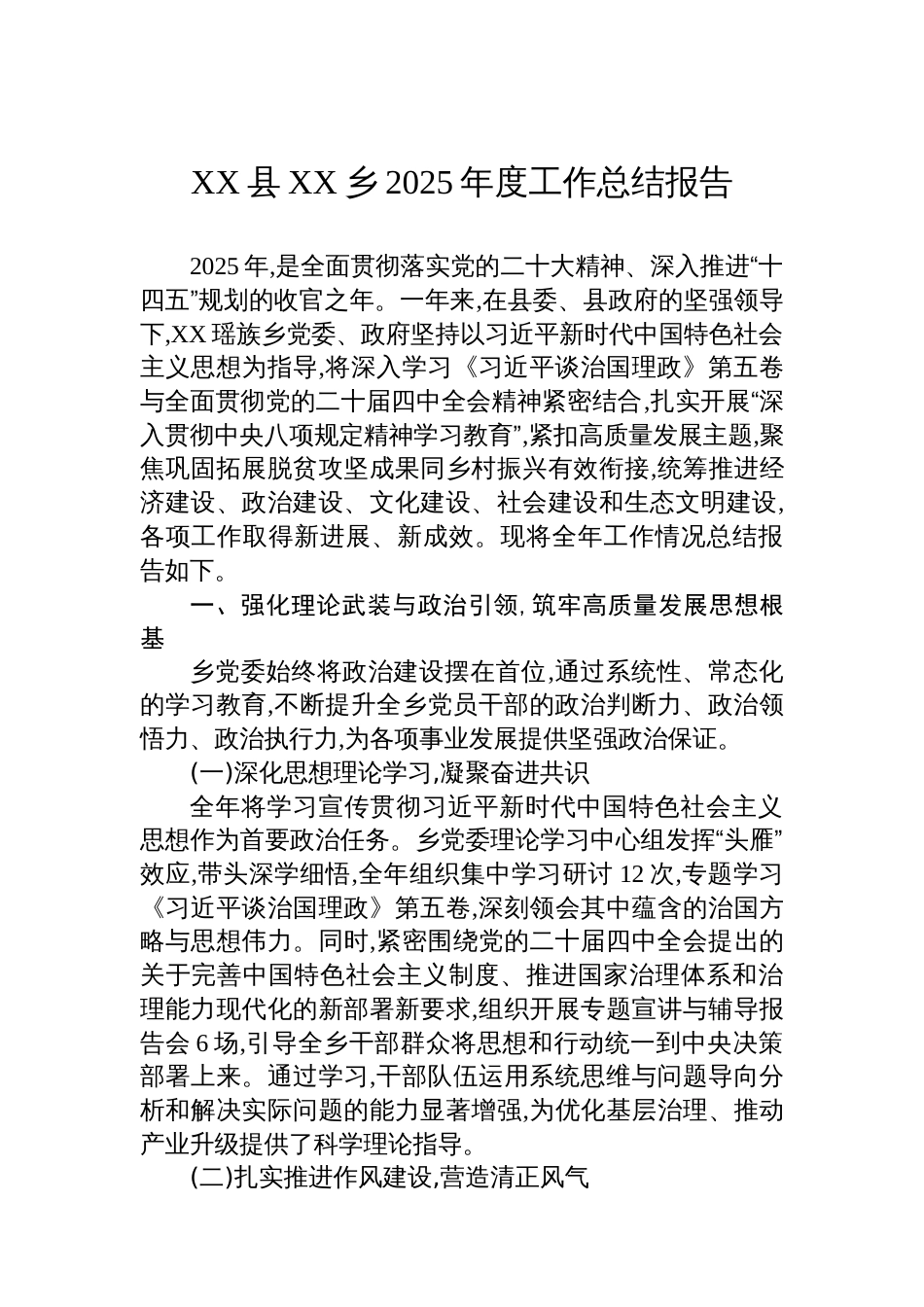 XX县XX乡2025年度工作总结报_第1页